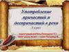Употребление причастий и деепричастий в речи. 6 класс
