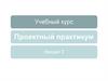 Согласование, установление взаимосвязей. Проектный практикум. Учебный курс. Лекция 2