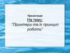 Принтери та їх принцип роботи