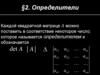 Определители. Свойства определителей