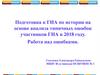 Подготовка к ГИА по истории на основе анализа типичных ошибок участников ГИА в 2018 году