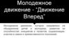 Молодежное движение - “Движение Вперед”