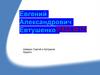 Евгений Александрович Евтушенко (1932-2017)