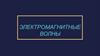Электромагнитные волны