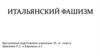 Итальянский фашизм