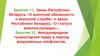 Закон Республики Беларусь «О воинской обязанности и воинской службе» и закон Республики Беларусь «О статусе военнослужащих»