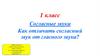 Согласные звуки. Как отличить согласный звук от гласного звука? 1 класс