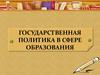 Государственная политика в сфере образования
