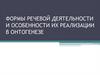 Формы речевой деятельности и особенности их реализации в онтогенезе