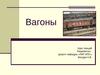 Вагоны. Общие сведения