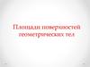 Площади поверхностей геометрических тел