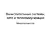 Вычислительные системы, сети и телекоммуникации