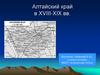Алтайский край в XVIII-XIX вв