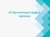 Организация труда в торговле. Лекция 11