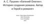 А.С. Пушкин «Евгений Онегин». История создания романа