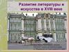 Развитие литературы и искусства в XVIII веке