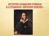 История создания романа А.С. Пушкина «Евгений Онегин»