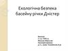 Екологічна безпека басейну річки Дністер