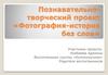 Познавательно-творческий проект «Фотография - история без слов»
