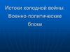 Истоки холодной войны. Военно- политические блоки