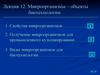 Микроорганизмы – объекты биотехнологии. Лекция 12