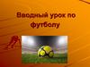 Вводный урок по футболу. Инструкция по правилам безопасности на уроках по футболу