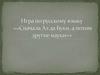 Игра по русскому языку «Сначала Аз да Буки, а потом другие науки»