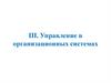 Управление в организационных системах. Лекция 9. Структура организаций