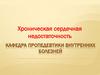 Хроническая сердечная недостаточность. Статистические данные заболеваемости и смертности