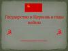 Государство. Церковь в годы войны
