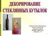 Декорирование стеклянных бутылок