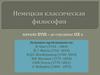 Немецкая классическая философия (начало XVIII – до середины ХIX в.)