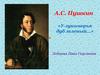 А.С. Пушкин «У лукоморья дуб зеленый…»