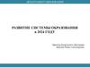 Развитие системы образования в 2024 г