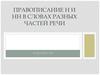 Правописание Н и НН в словах разных частей речи. Задание А8