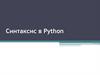 лекция 3 Синтаксис в Python
