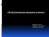 Классическая музыка в кино