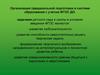 Организация предшкольной подготовки в системе образования с учетом ФГОС ДО