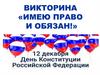 Имею право и обязан  (викторина)