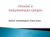 Химия и окружающая среда