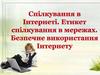Спiлкування в iнтернетi. Етикет спiлкування в мережах. Безпечне використання Iнтернету
