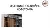 О сервисе в кофейне