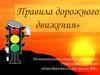 Правила дорожного движения