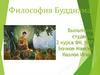 Философия Буддизма