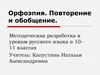 Орфоэпия. Повторение и обобщение