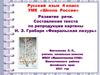 Развитие речи. Составление текста по репродукции картины И.Э. Грабаря «Февральская лазурь»