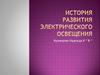 История развития электрического освещения