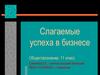 Слагаемые успеха в бизнесе. Обществознание, 11 класс