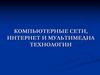 Компьютерные сети, интернет и мультимедиа технологии