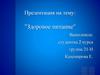 Здоровое питание